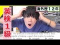 【検証】帰国子女なら英検一級余裕でできちゃうの!?