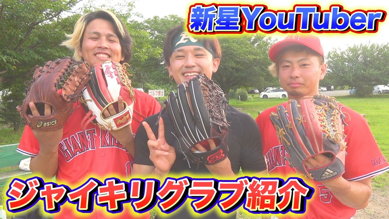 甲子園経験者人以上所属 エリート野球youtuberのグラブ調査 上手い選手のグラブに興味津々 Youtube
