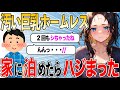 【2chSSスレ】男「君、女ホームレスなの？」