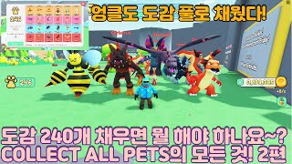 [로블록스] 도감 240개 채우면 뭘 해야 하나요~? COLLECT ALL PETS의 모든 것! 2편 중급자 코스 screenshot 3
