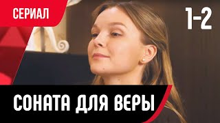 💖 Соната Для Веры 1 И 2 Серия (Сериал, Мелодрама) Смотри Онлайн Бесплатно