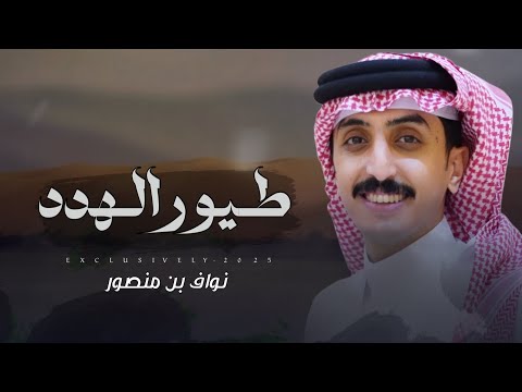 نواف بن منصور مصعب الحقباني طيور الهدد 2025 
