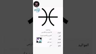 رموز الابراج الحوت(3)