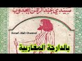 من أقوال عبد الرحمن المجدوب بالدارجة المغاربية وصايا ومواعظ وحكم راقية