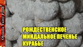 Рождественское печенье курабье Kurabie cookies for Christmas