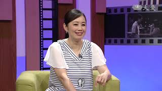 【大愛會客室】20180911 - 真愛源起(29)