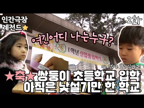 [인간극장 레전드 #156-2] 쌍둥이 초등학교 입학! 아직은 어린이집이 그리워요😂 | 엄마, 보고 있나요? (2/5) [KBS 20130401-5 방송]