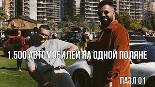 #01 ПАРК МАШИН / МОЛОДАЯ АВТОТРАДИЦИЯ ДУБАЯ