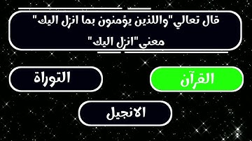 أسئلة دينية ومعلومات هامة عن سورة البقرة اختبر نفسك