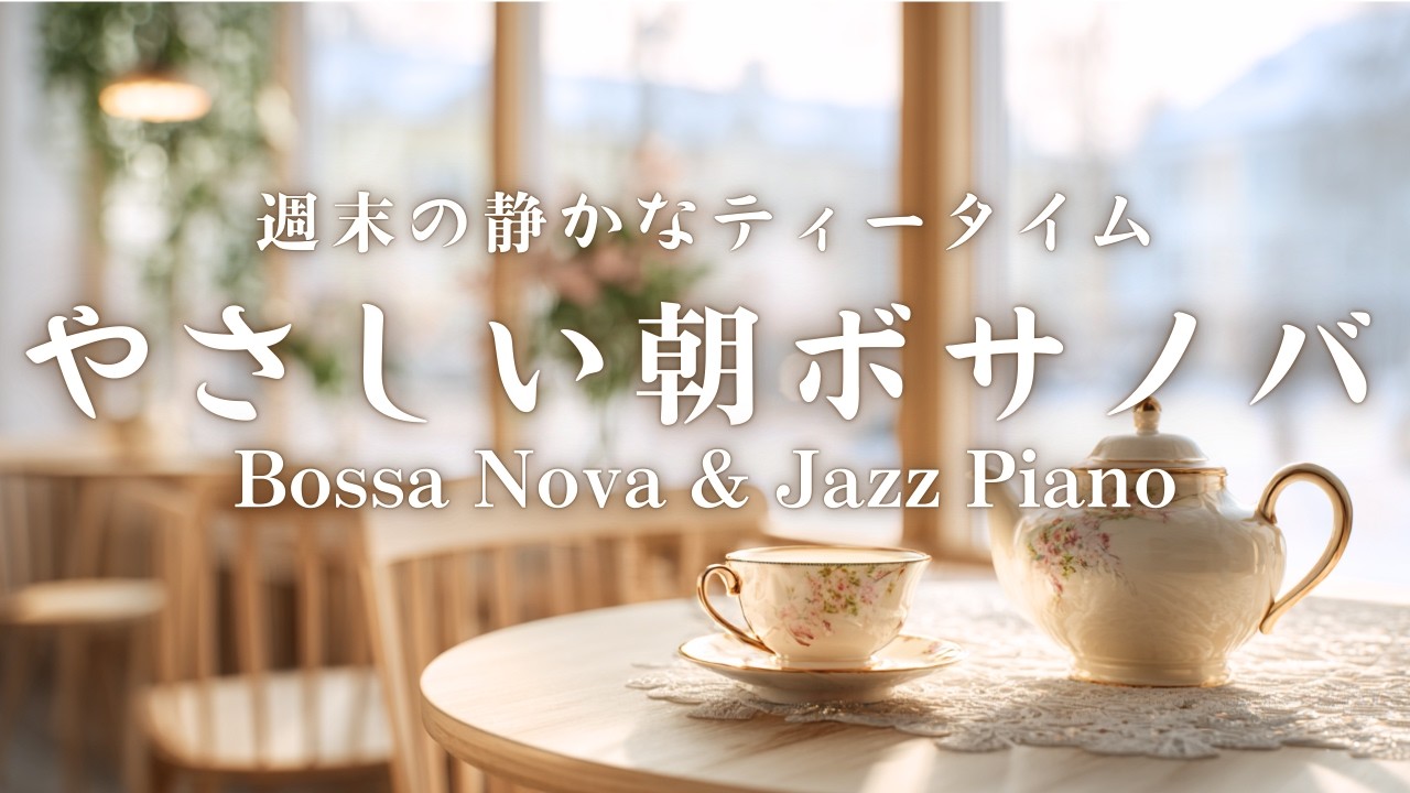 【朝カフェBGM】週末の静かなティータイム｜やさしい朝ボサノバBossa Nova & Jazz Piano for a Peaceful Weekend Tea Time