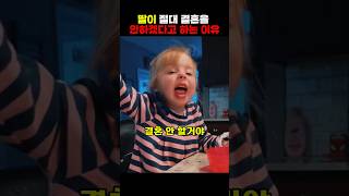 절대 결혼을 하지 않겠다는 딸.. 과연 그렇게 될까?