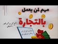 التجارة وطلب الرزق الشيخ محمد بن محمدالمختار الشنقيطي
