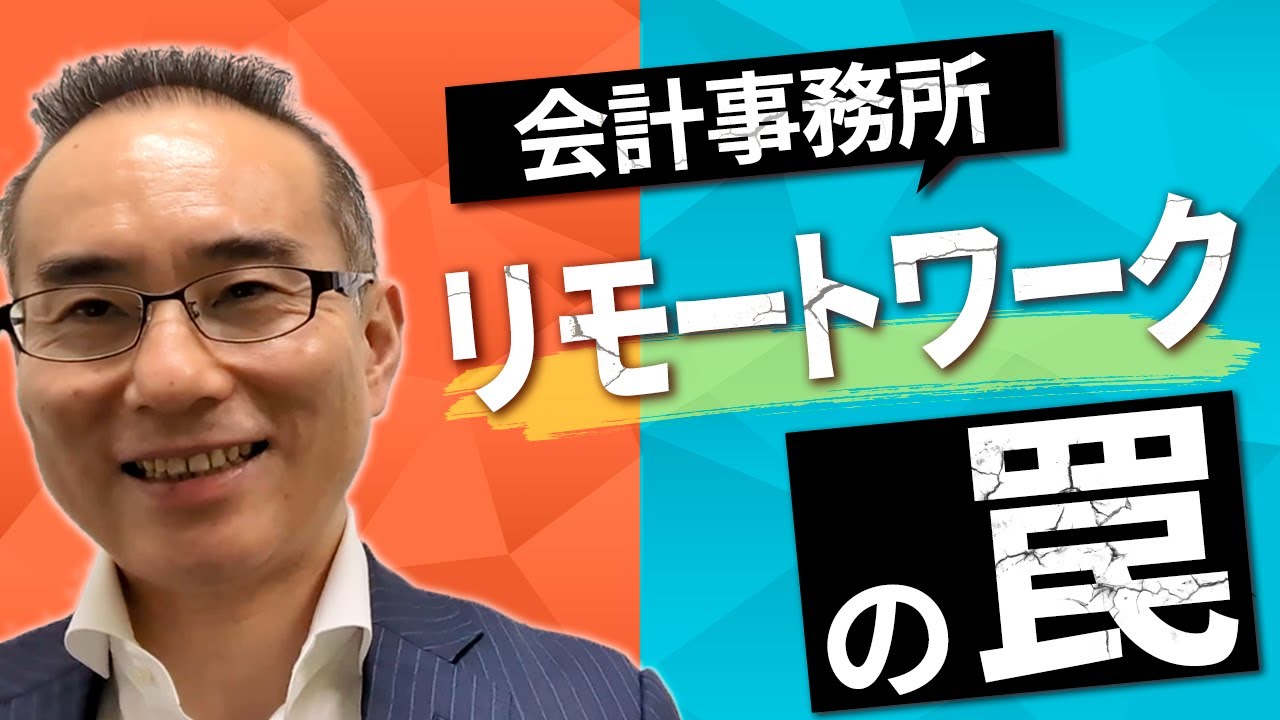 【会計事務所リモートワーク】いい点もあれば悪い点も! 税理士の就活の参考に