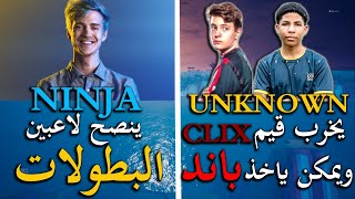 اللاعب UNKNOWN يخرب بطولة بمليون دولار على CLIX ويمكن ياخذ باند ! NINJA ينصح لاعبين فورت نايت