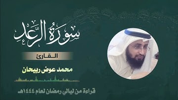 سورة الرعد | ليالي رمضان 1444ه.                 محمد عوض ربيحان.