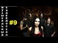 Nightwish (Musical Kaleidoscope #9)