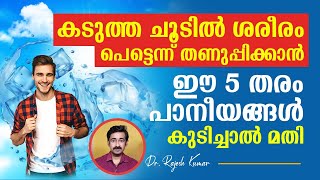 കടുത്ത ചൂടിൽ ശരീരം പെട്ടെന്ന് തണുപ്പിക്കാൻ ഈ 5 തരം പാനീയങ്ങൾ കുടിച്ചാൽ മതി