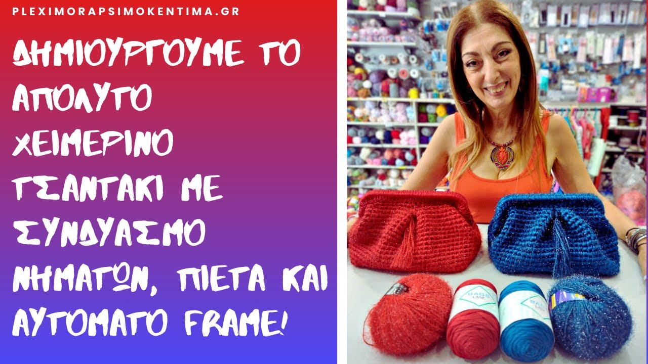 Δημιουργούμε το Απόλυτο Χειμερινό Τσαντάκι με Συνδυασμό Νημάτων, Πιέτα και Αυτόματο Frame!