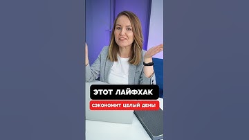 Этот лайфхак сэкономит целый день работы!