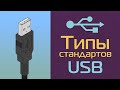 Типы стандартов USB