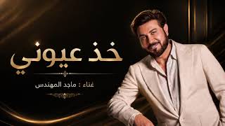 Majid Al Mohandis   kheth Aoyooni   ماجد المهندس   خذ عيوني