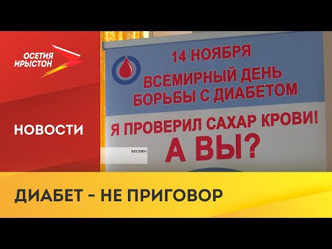 14 ноября - Всемирный день борьбы с сахарным диабетом