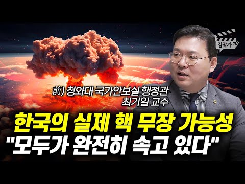 한국의 실제 핵 무장 가능성, 모두가 완전히 속고 있다 (최기일 교수)