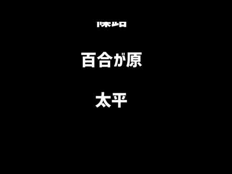 【駅名記憶】デフォ子が..札沼線・千歳線・日高本線の駅名歌う。
