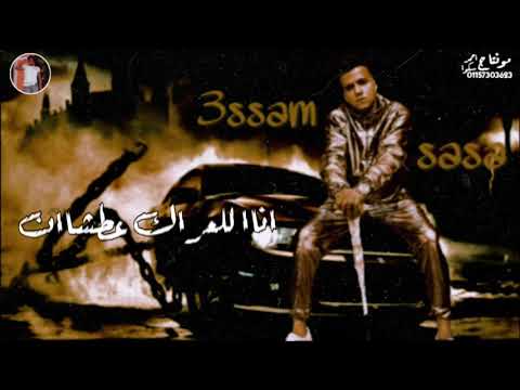 حاله واتس عصام صاصا حطيت ف قلبي شطاان جديد 2020