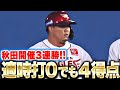 【秋田開催3連勝】欲しい場面で獲る！『本塁打・タイムリーが無くても4得点！』