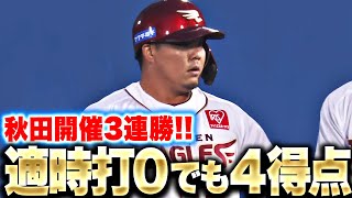 【秋田開催3連勝】欲しい場面で獲る！『本塁打・タイムリーが無くても4得点！』