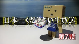 日本一くだらない生放送 第７話