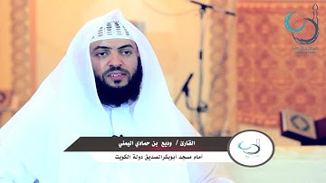 صلاة الفجر للقارئ وديع بن حمادي اليمني  في جامع علي بن إبي طالب رضي الله عنه بالإحساء الطرف 1436هــ