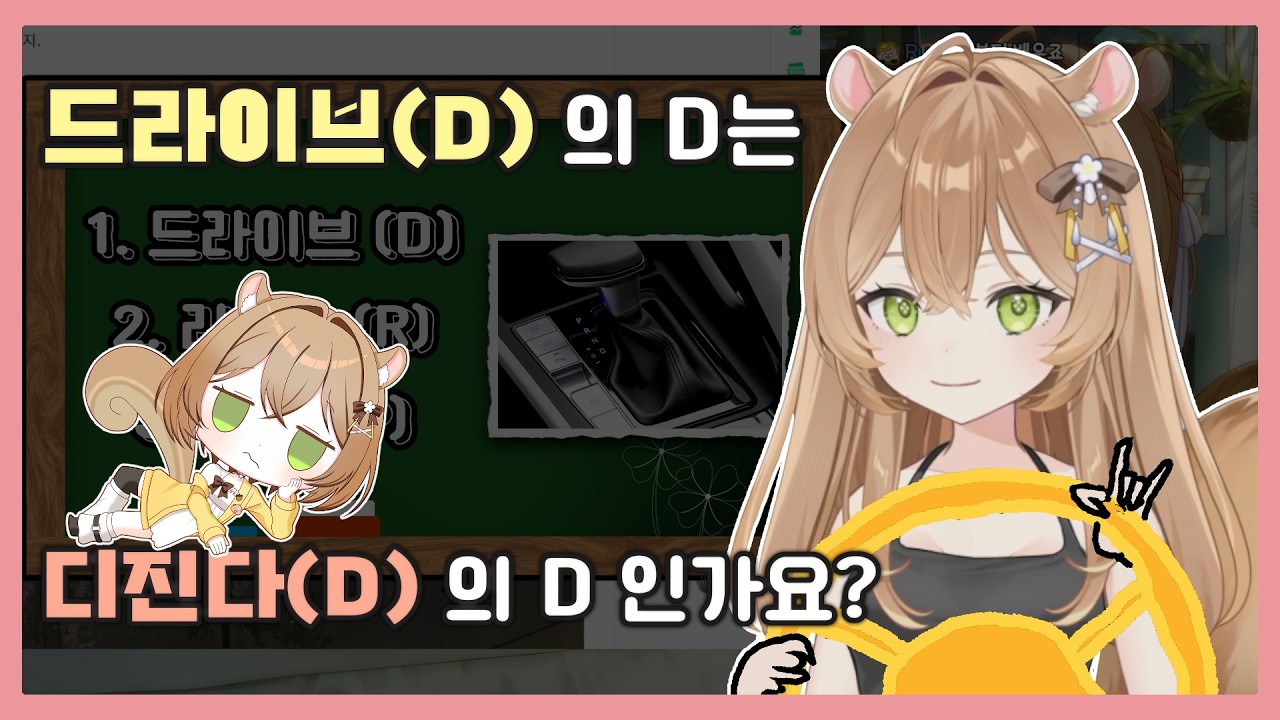 기어 [R] 놓고 주차 안 하게 해주는 달래쨩의 운전학개론【달래피스타치오】