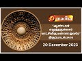  live 20 december 2023 adoration 1100 am  madha tv