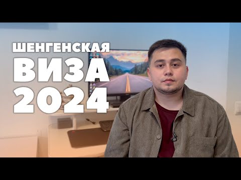 Шенгенская Виза 2024. Реально ли получить? Куда подавать? Как избежать отказа? I ALIFER ЕВРОПА