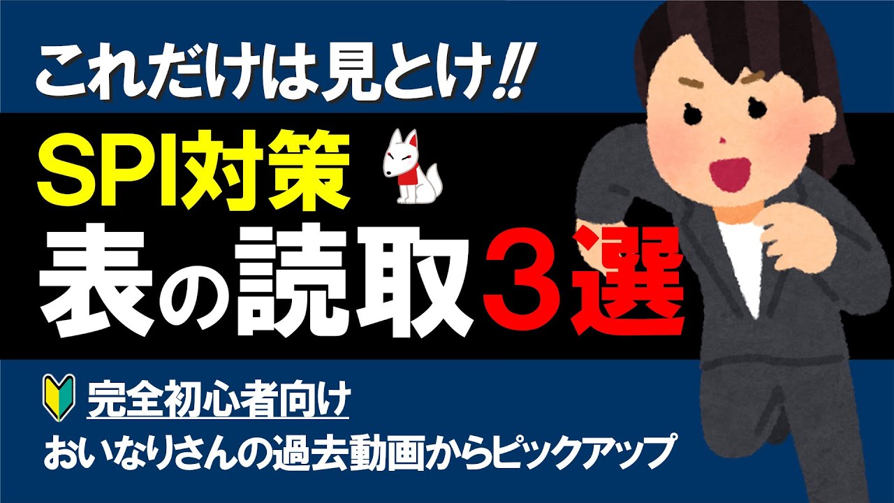 おすすめのSPI対策動画（表の読み取り）３選 ～効率よく勉強していくための導入問題～