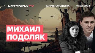 Михаил Подоляк. Навальный Был Единственной Альтернативой Путину. Затем - Максимальные Репрессии