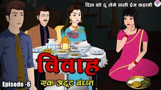 विवाह ( एक अटूट बंधन ) Vivah Ak Atoot Bandhan ,Episode 6 | A Heart-Touching Story | Kahaniya screenshot 3