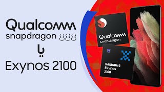 چرا پرچمداران سامسونگ با دو پردازنده اکسینوس و اسنپدراگون معرفی می‌شوند؟ | Exynos Or Qualcomm?