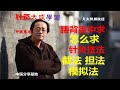 以委中穴治病为例 去血放毒 麻风病 背痛 皮肤癣 学针灸治病技法 截法 担法 模拟法 以委中穴治病为例 去血放毒 麻风病 背痛 皮肤癣 学针灸治病技法 截法 担法 模拟法
