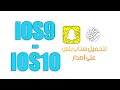 شرح تحميل سناب بلس على اصدار ios9 و ios10 بالاشعارات