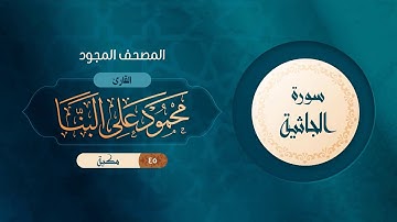 سورة الجاثية { المصحف المجود } {{45}} القارئ محمود على البنا
