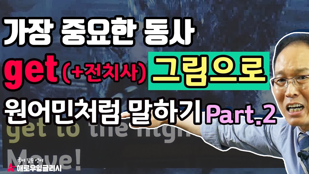 동사 'get' (+전치사) 그림으로 원어민처럼 말하기 - Part.2