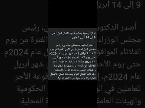 إجازة عيد الفطر المبارك 9إلى14 إبريل 2024