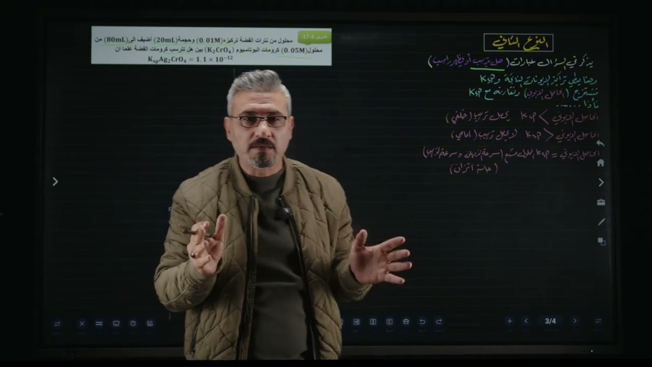 كيمياء السادس العلمي | الفصل الثالث | الذوبانية والترسيب 1