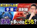 【研究で判明】前立腺がん治療で後悔する人の共通点とは！？