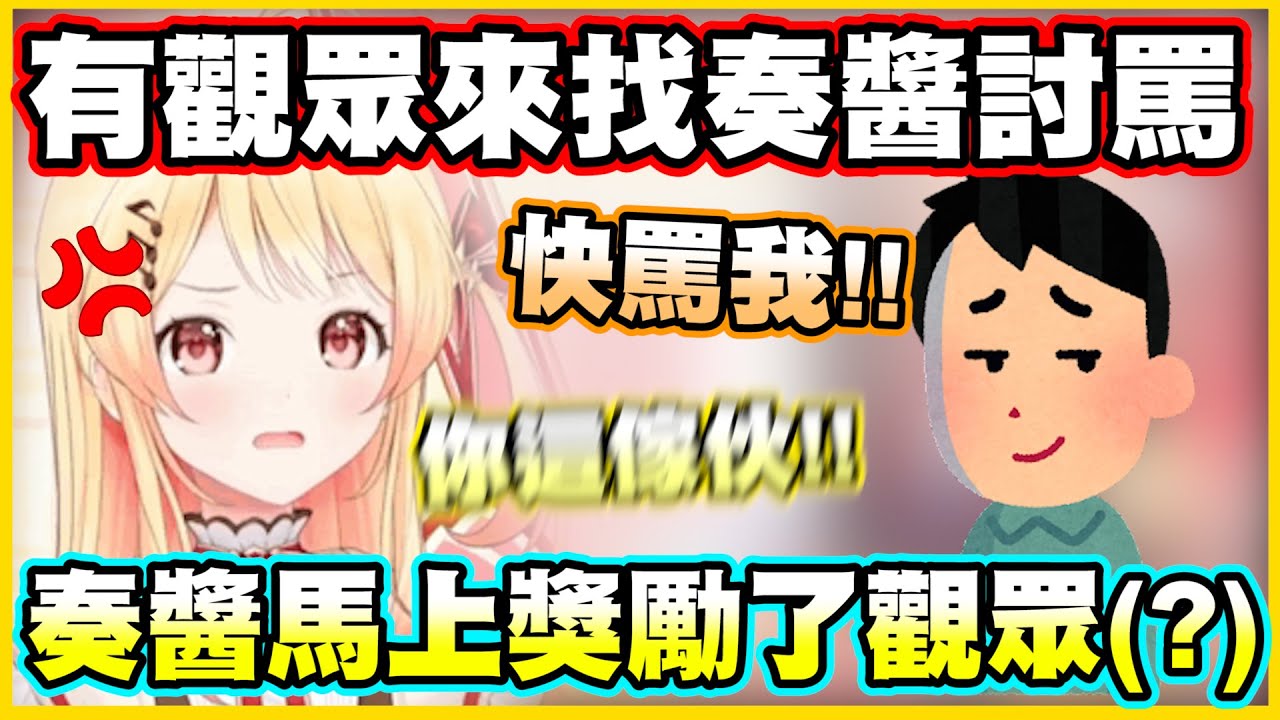 有觀眾來找奏醬討罵...奏醬馬上就獎勵了觀眾(?)【音乃瀬奏】【ReGLOSS】【hololiveDEV_IS】【Vtuber中文翻譯】