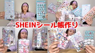 SHEINシール購入品でシール帳作った【シール帳紹介】シール交換/シール紹介/シール購入品/ボンボンドロップシール/シール帳作り