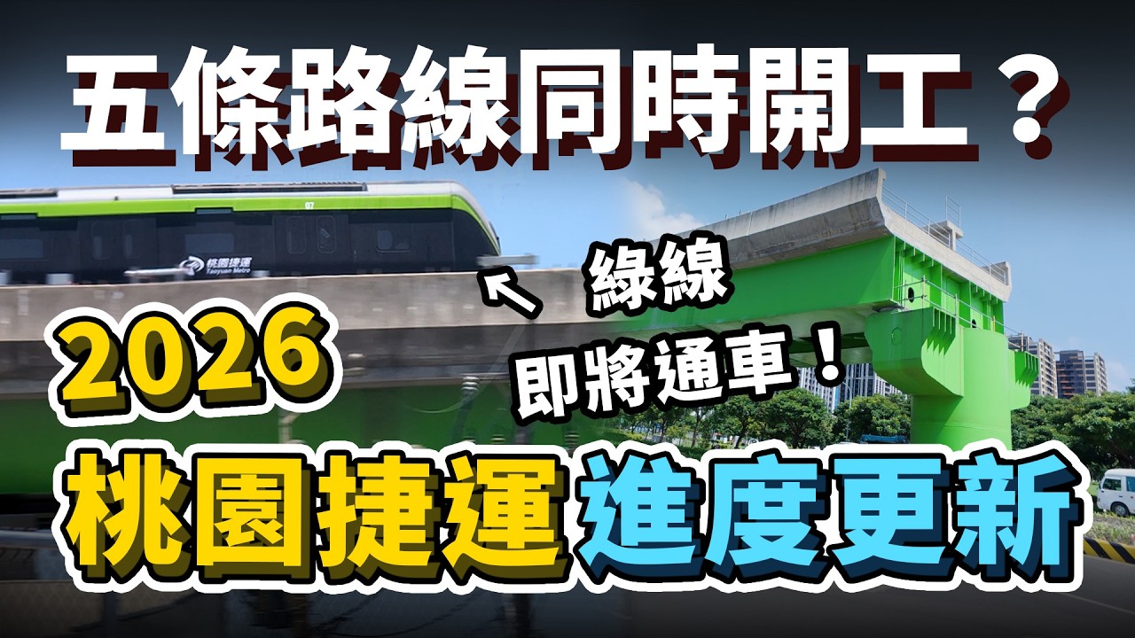五條路線同時開工?綠線真的能在今年底通車?2026興建中桃園捷運進度更新!兩條關鍵路線卡在招標階段、經費暴增!|台灣解碼中 縮圖
